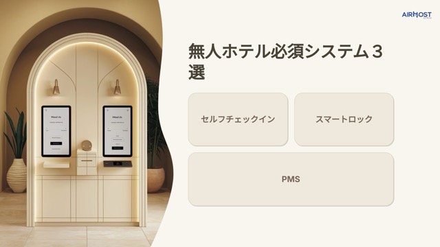 無人ホテルに絶対必要なシステム３選