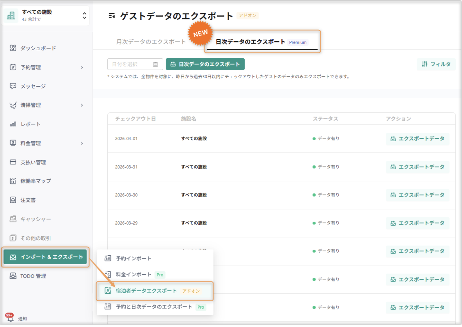 【宿泊者データエクスポート】日次データエクスポートを追加しました！