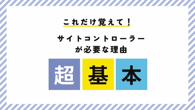 おすすめサイトコントローラー6選徹底比較