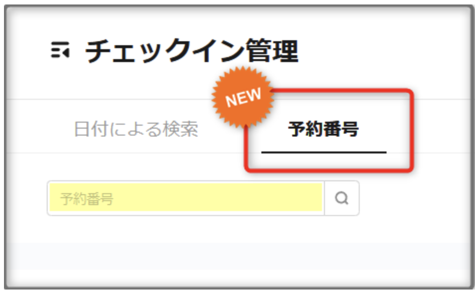 【チェックイン管理】予約番号での検索用タブを追加