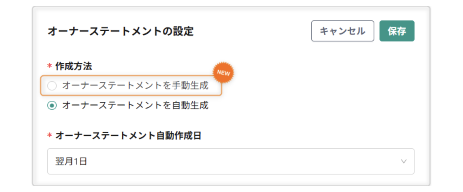 【会計処理】オーナーステートメントの作成方法に「手動生成」を追加