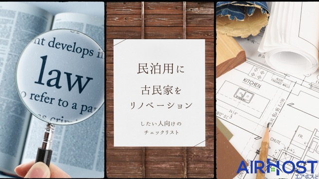  古民家民泊リノベーション：必須チェックリスト