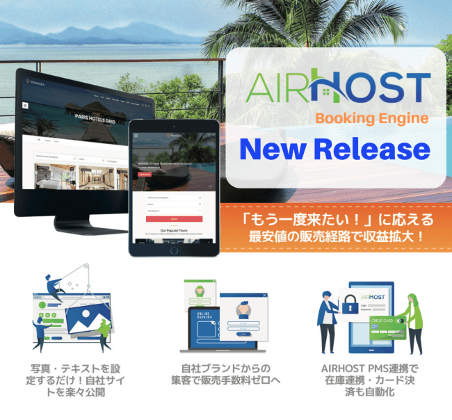 新サービス『AirHost Booking Engine』を正式リリース
