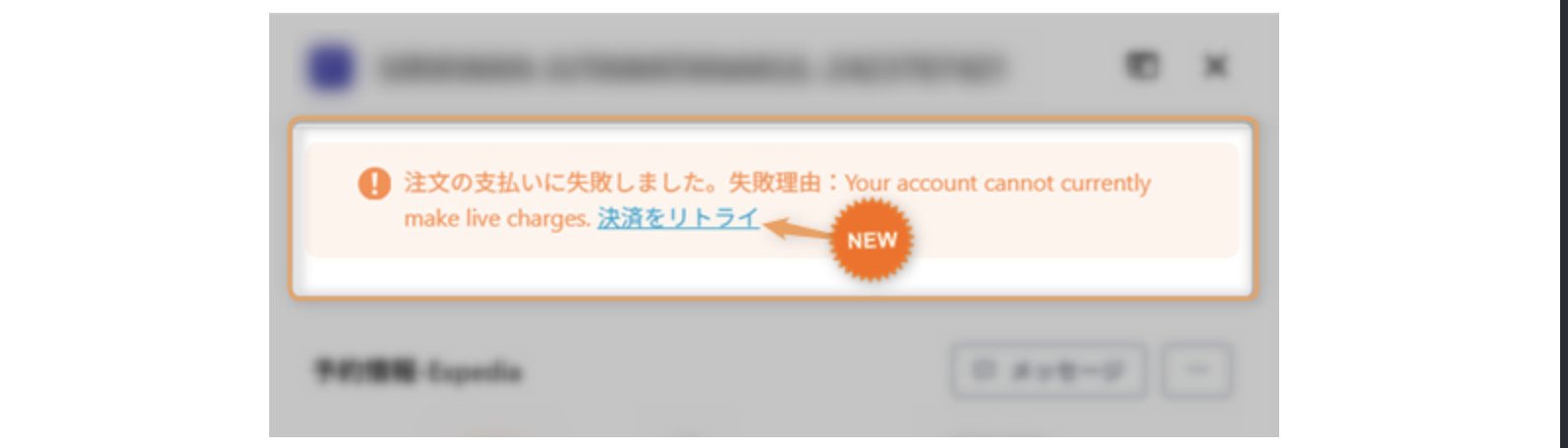【決済管理】失敗した決済をリトライできるようになりました！