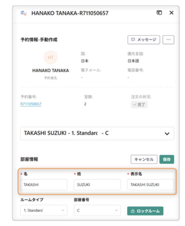 ​各部屋ごとに宿泊者名・表示名を変更できるようになりました！