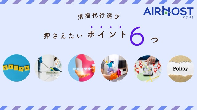 民泊清掃代行サービスの選び方、プロが教える6つのポイント