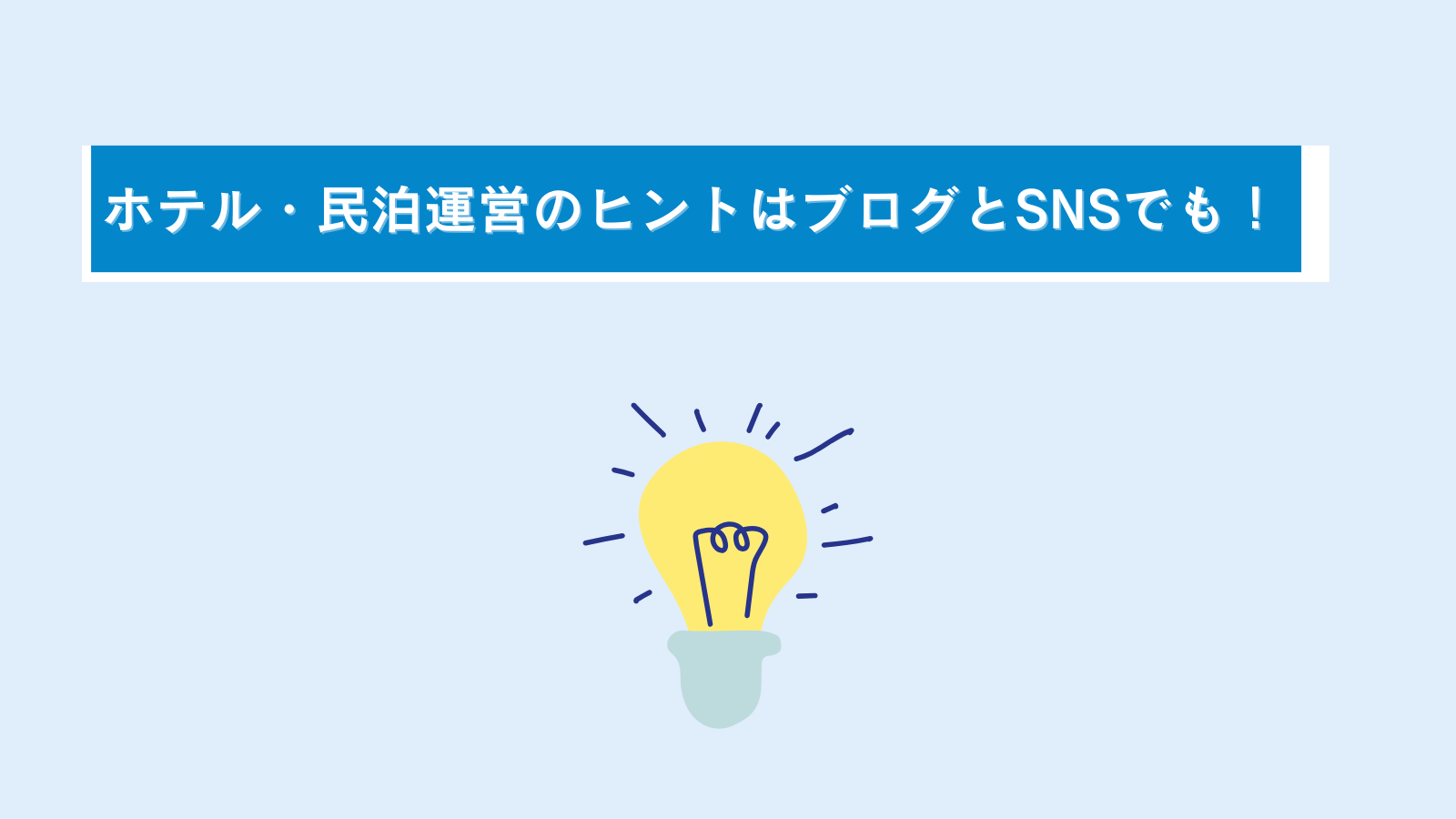 民泊・ホテル運営については、エアホストブログとSNSでより深堀りしましょう！