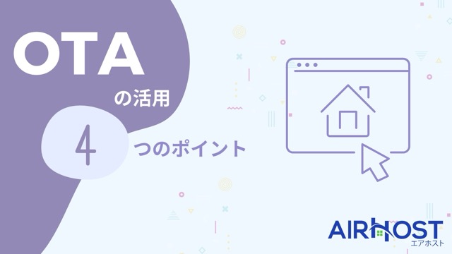 OTAを上手に活用するための4つのポイント