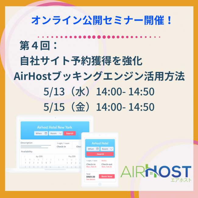 イベント情報【2020年5月】 AirHostオンライン公開セミナー: ブッキングエンジン活用方法