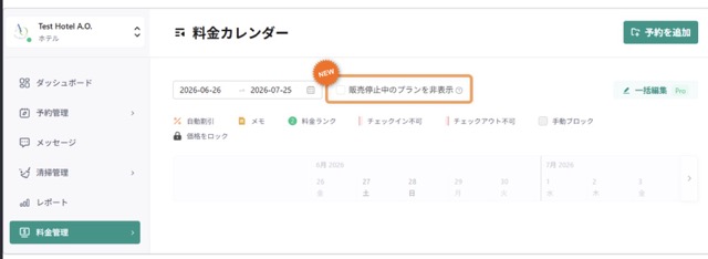 【料金カレンダー】販売中の料金プランだけ表示できるようになりました