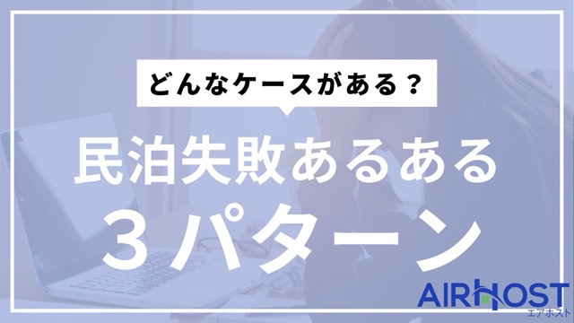 うまくいかない…！？民泊経営でありがちな失敗パターン3選