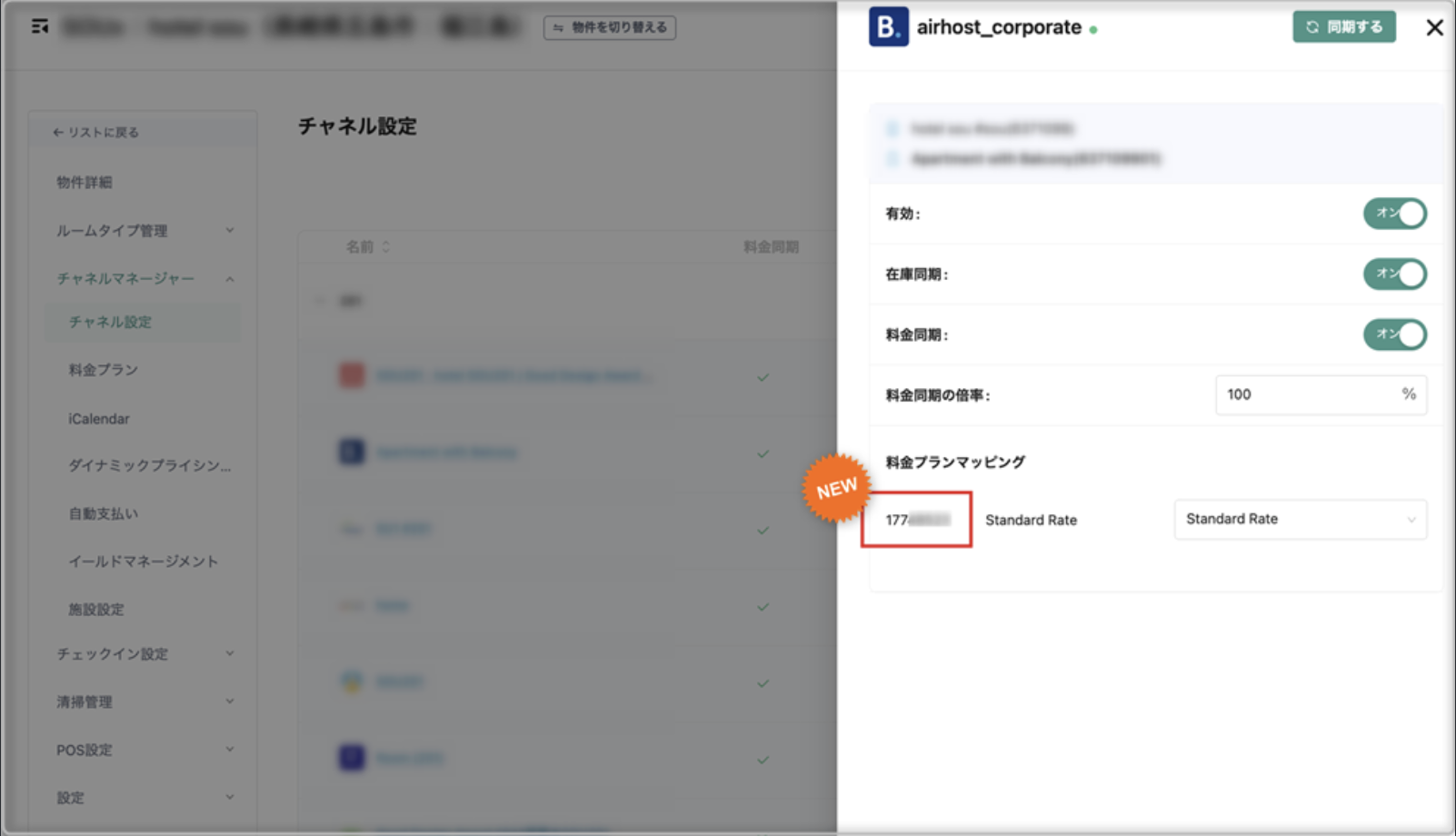 【チャネル設定】料金プランマッピングにOTAのプランIDを表示