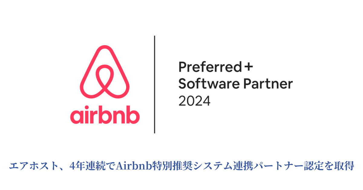 エアホスト is a 2024 Airbnb Preferred/Preferred+ Software Partner 