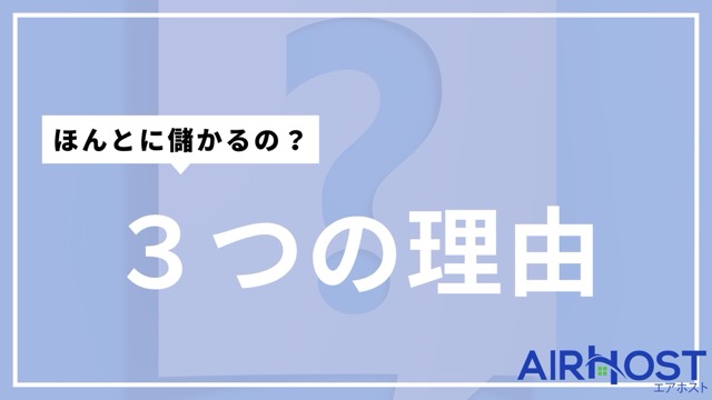 田舎の民泊が儲かる3つの理由