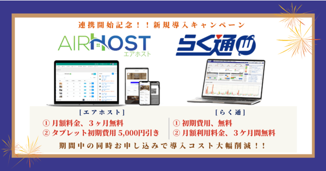 JRグループの予約管理システム「らく通with」と連携開始記念で新規導入キャンペーンを共同実施