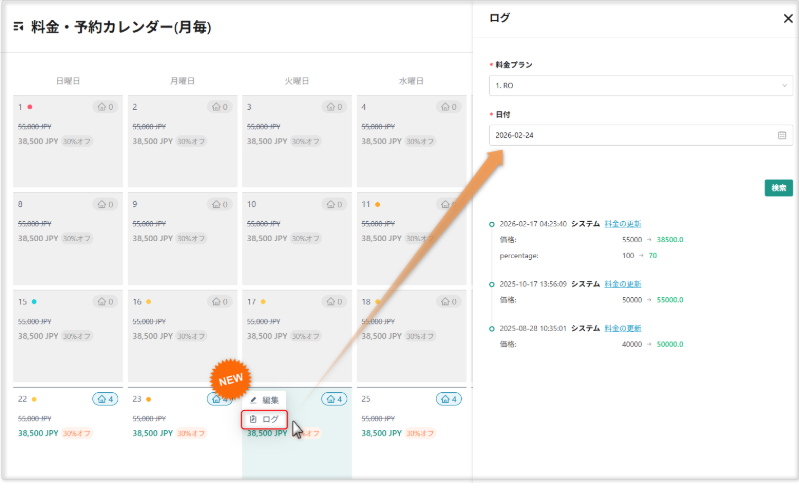 【料金・予約カレンダー（月毎）】ログ確認が簡単になりました
