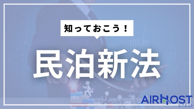 民泊新法って何？簡単に解説します