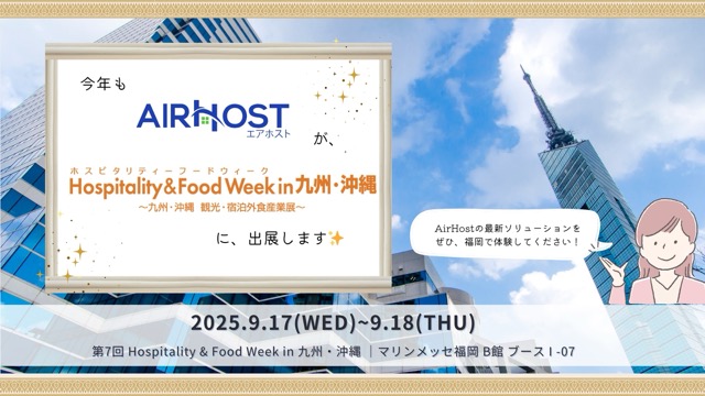 第7回 Hospitality & Food Week in 九州・沖縄