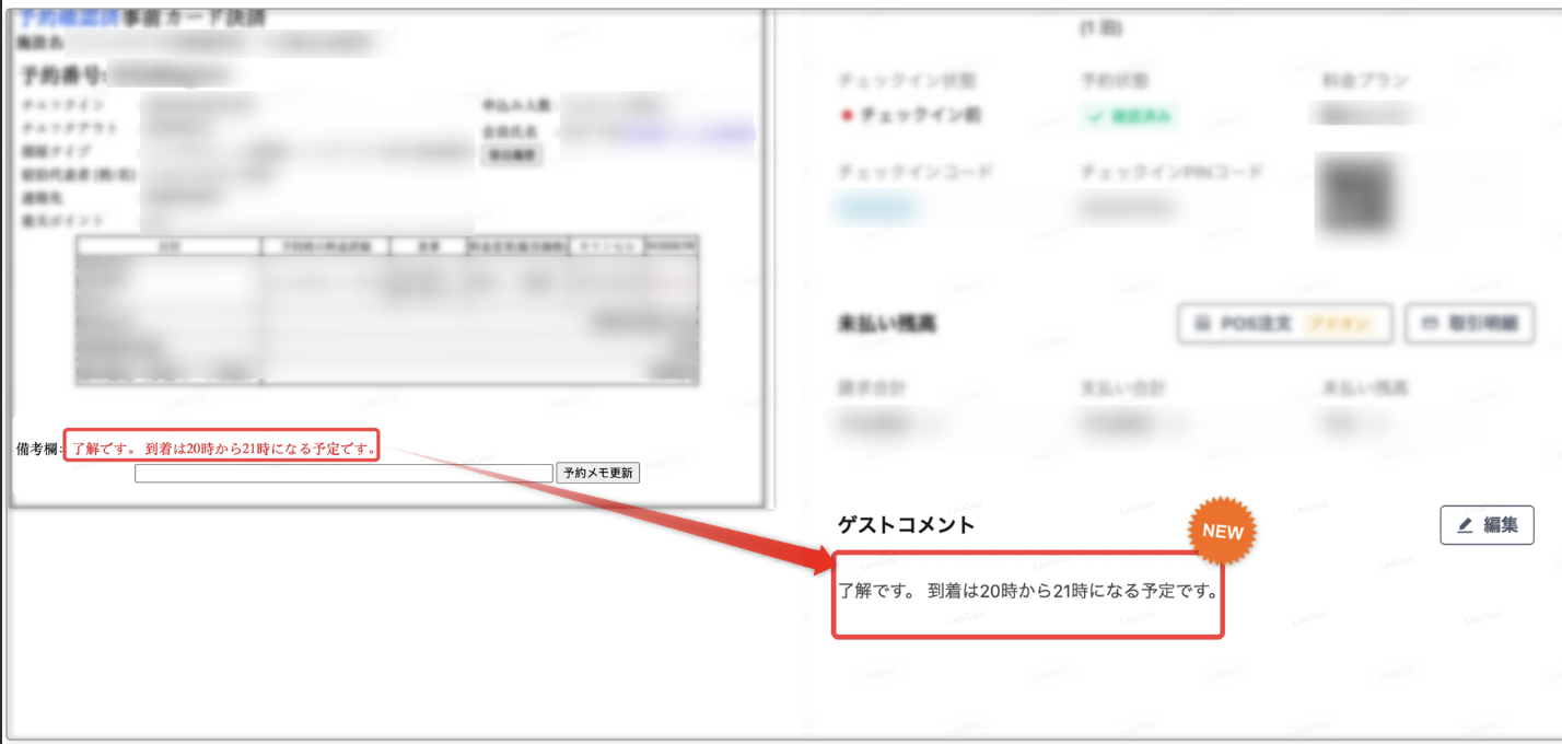 【楽天トラベル】備考欄の情報がゲストコメントへ反映されるようになりました