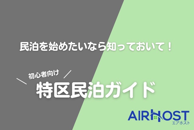 特区民泊アイキャッチ