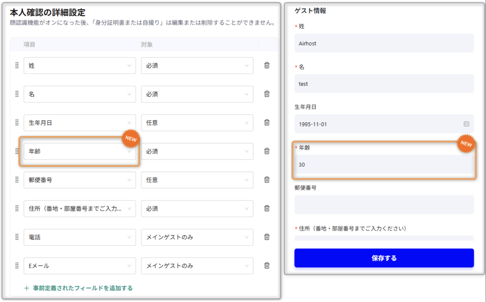 【ゲストフォーム】事前定義項目に「年齢」を追加