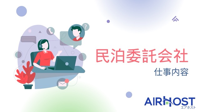 民泊委託で任せられる業務内容は？