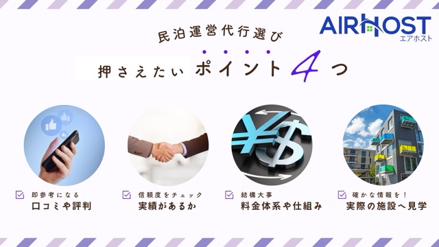 民泊運営代行会社の選び方4ポイント