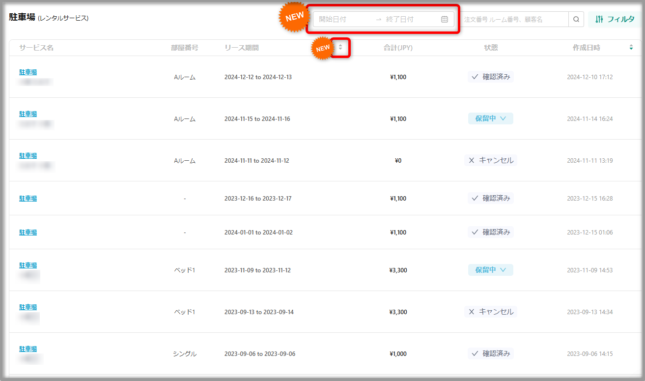 【注文書】POSレンタルサービスを「レンタル期間」でフィルタ・ソート可能に
