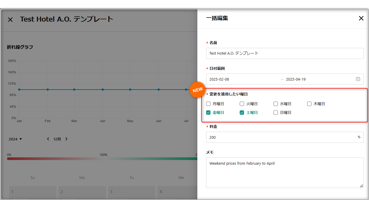 【料金テンプレート】「曜日」を指定して一括編集できるようになりました