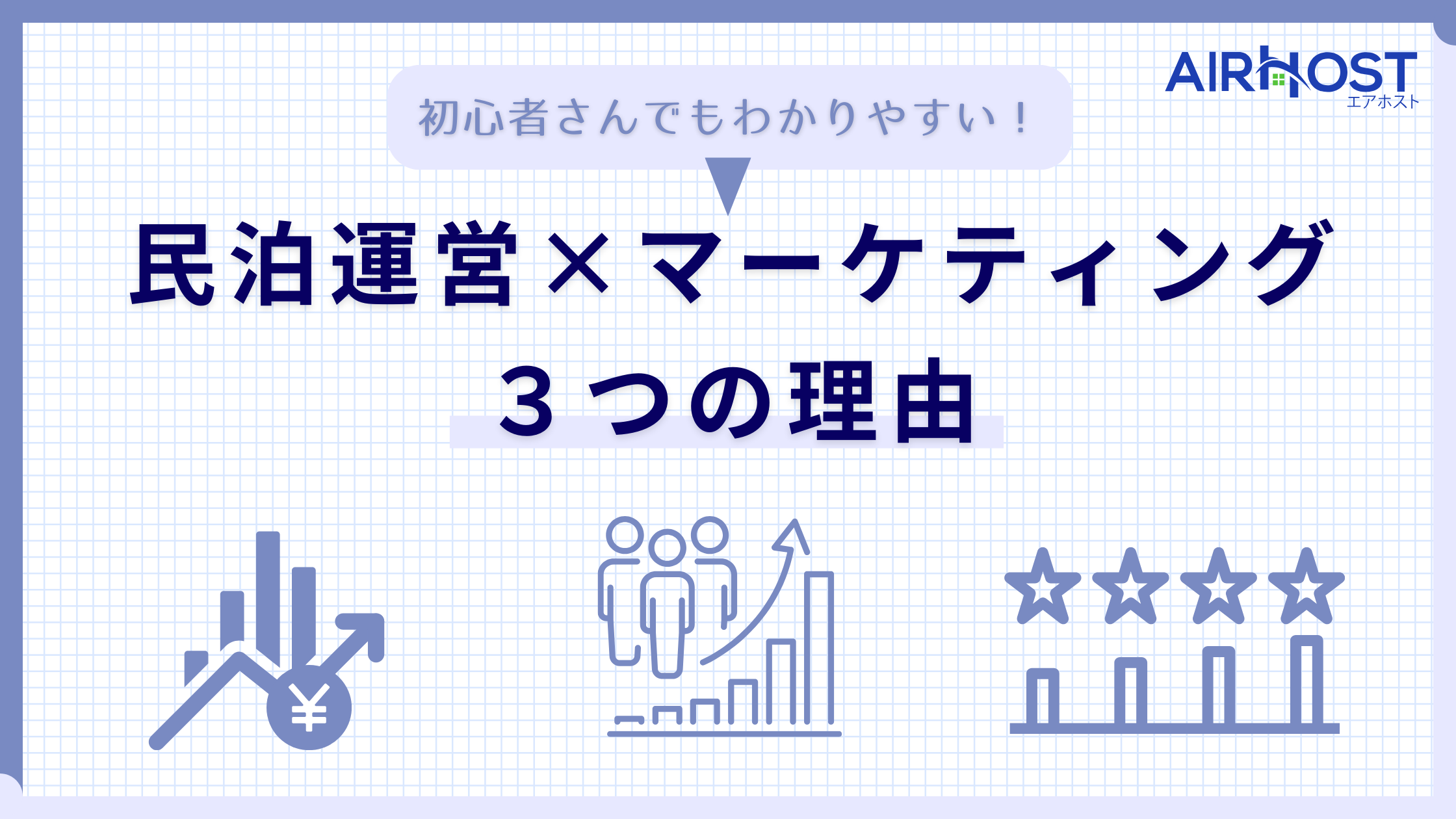 民泊でマーケティングが必要な３つの理由