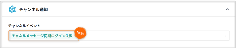 【通知設定】「チャネルメッセージ同期ログイン失敗」を追加