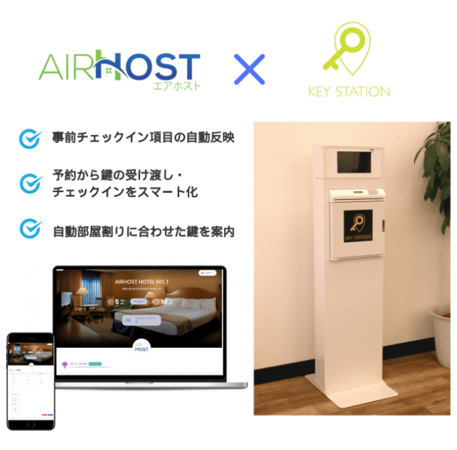 AirHost PMS、24時間リモート鍵受け渡しシステム『KEY STATION』とAPI連携を開始