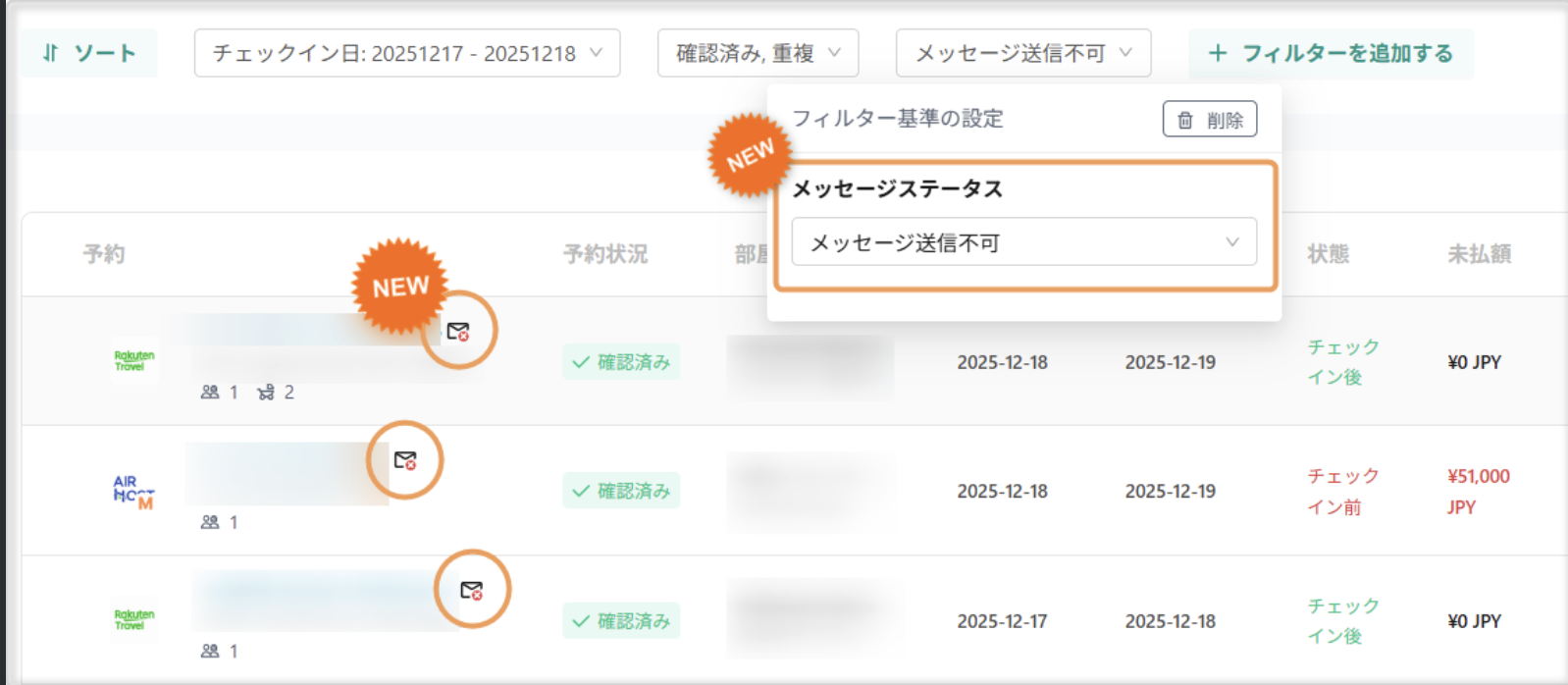 【チェックイン管理】メッセージ送信不可フィルタ＆アイコン追加でメッセージ未送信トラブルを防止！