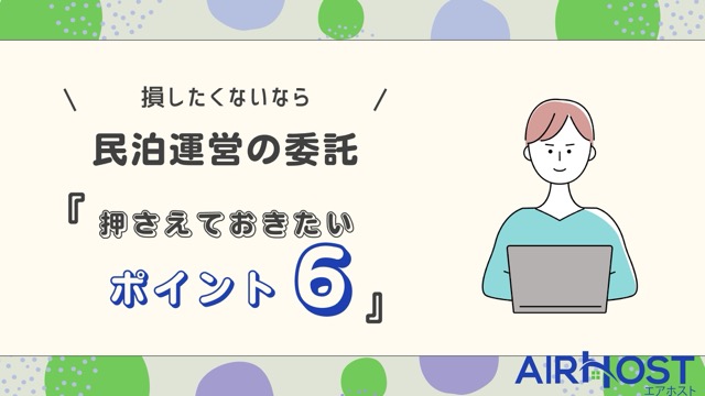 【失敗しない！】民泊委託・代行会社を選ぶ6つの重要ポイント