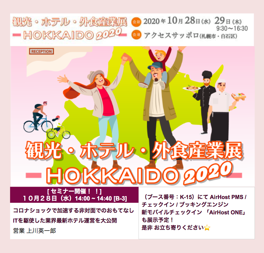 イベント情報【2020年10月28日～29日】北海道 観光・ホテル・外食産業展　出展/セミナー開催します