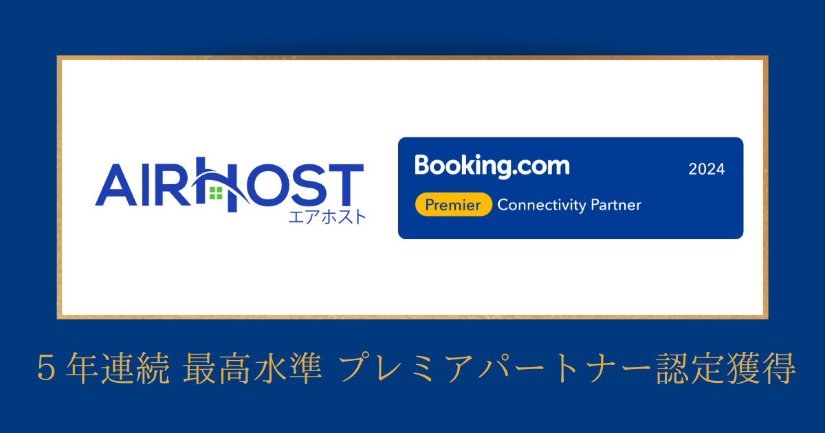 エアホスト、Booking.com 最高水準プレミアパートナー認定を５年連続取得