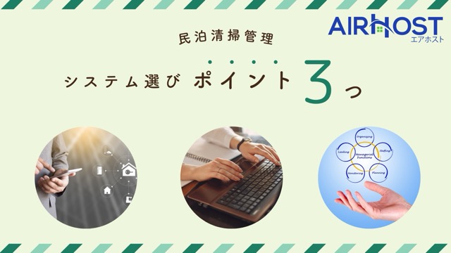 民泊清掃の自動化で運営が変わる！システム活用のメリットを解説