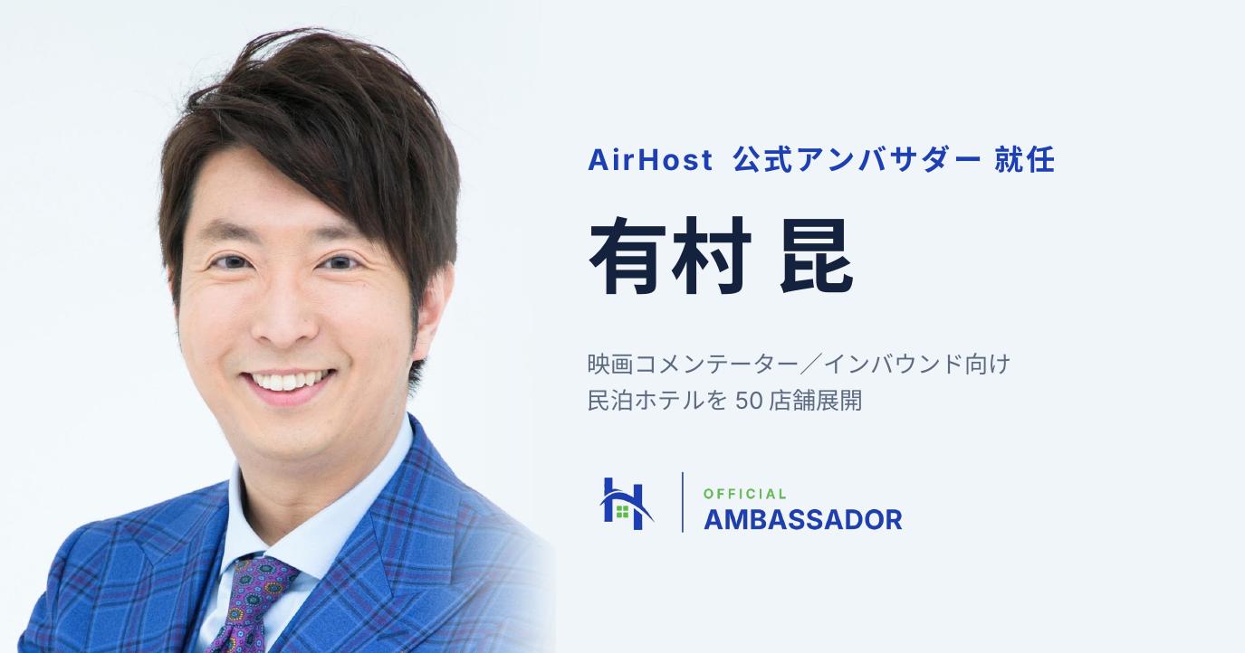 有村昆氏が「AirHost公式アンバサダー」に就任しました