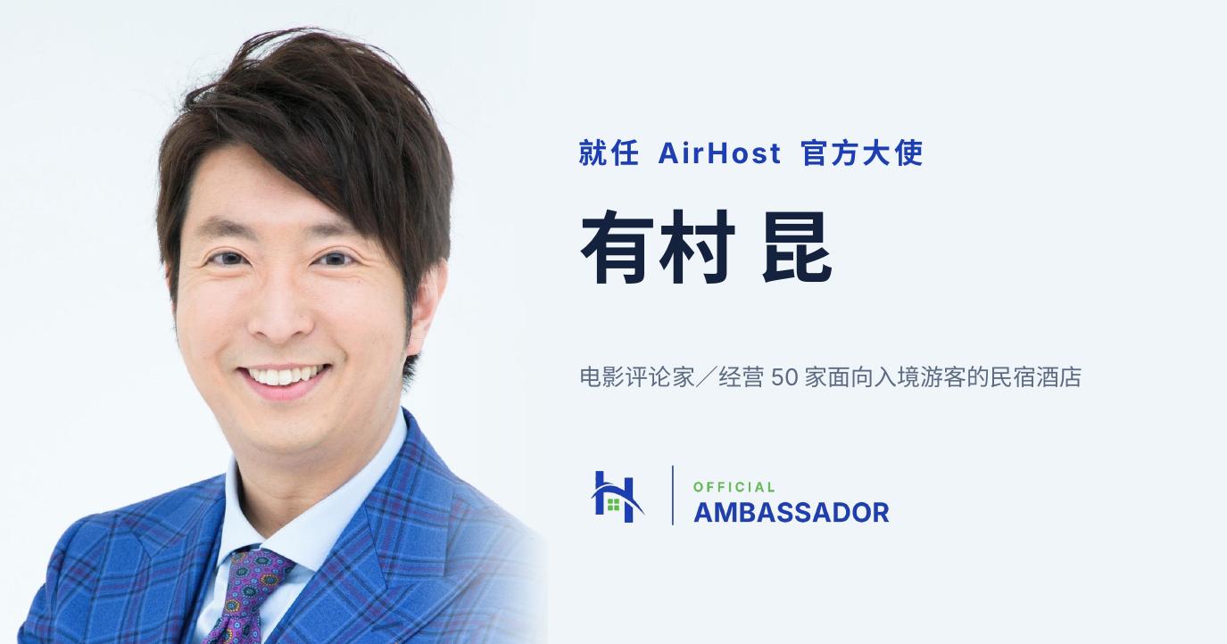 有村昆先生就任「AirHost 官方大使」