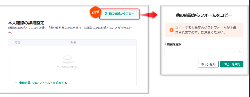 【ゲストフォーム】他施設の設定をコピーできるようになりました