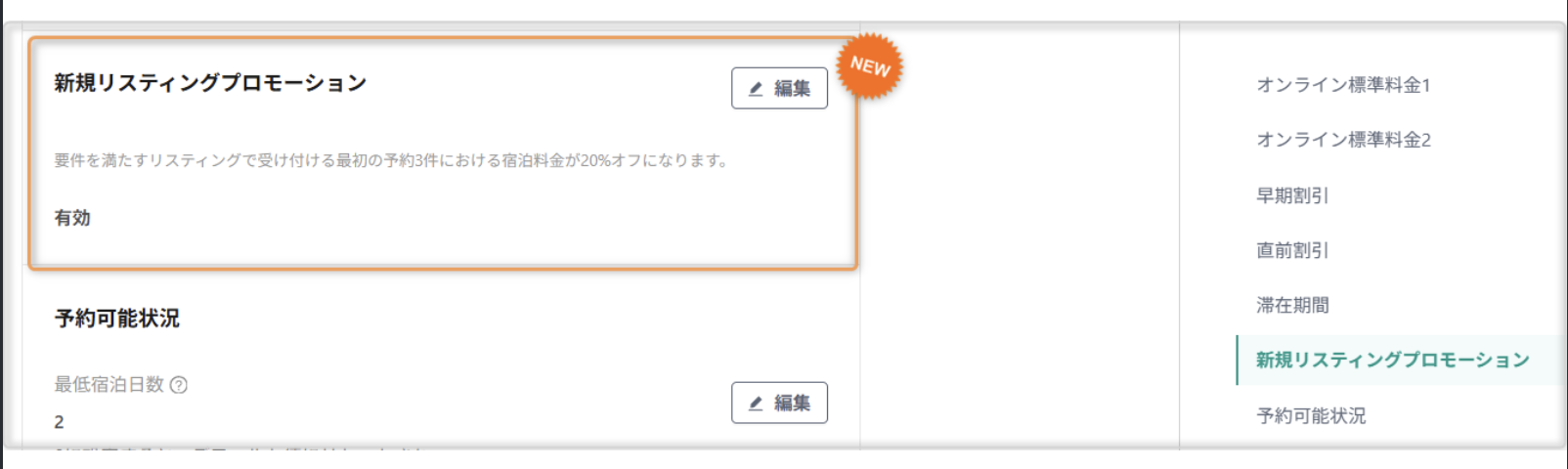 【Airbnb】「新規リスティングプロモーション」設定を追加