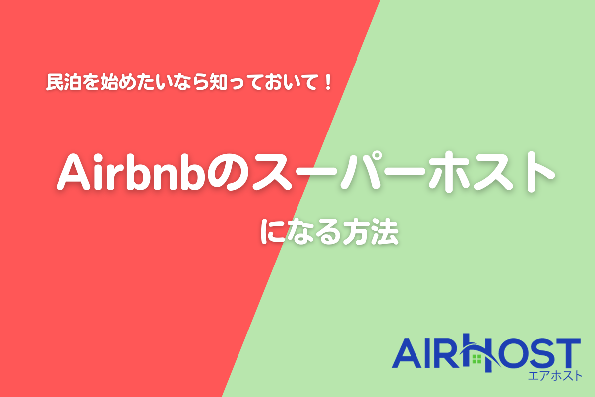Airbnb スーパーホスト　eyecatch