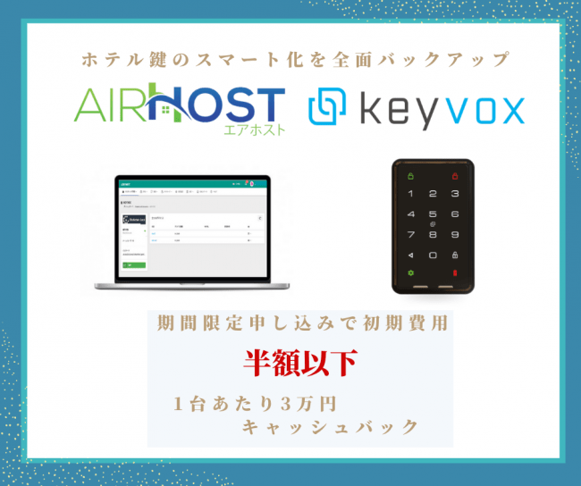 AirHost PMS & KEYVOX導入でキャッシュバックキャンペーン開始！