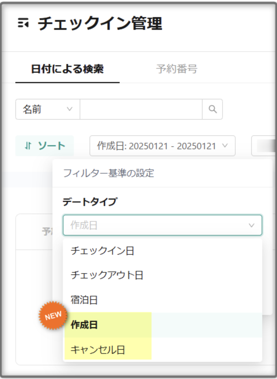 【チェックイン管理】予約日・キャンセル日のフィルタを追加