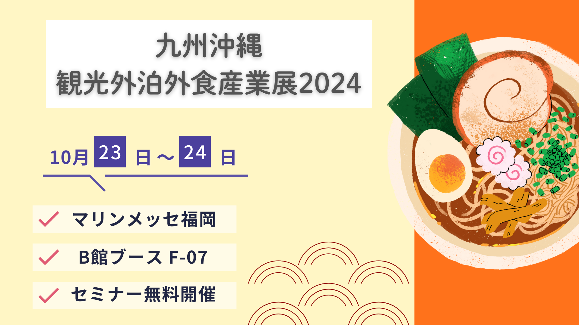 【九州・沖縄観光・宿泊外食産業展2024@福岡】への出展、およびセミナー登壇のお知らせ