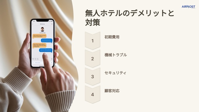 無人ホテルのデメリット、対策あります！