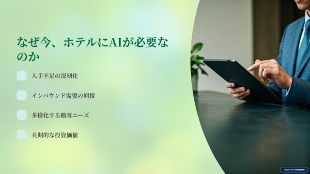 なぜ今、ホテルにAIが必要なの？🤔　～エアホスト的見解～