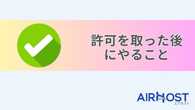 民泊許可取得後のTo-Doリスト：運営を成功させるコツ教えます！