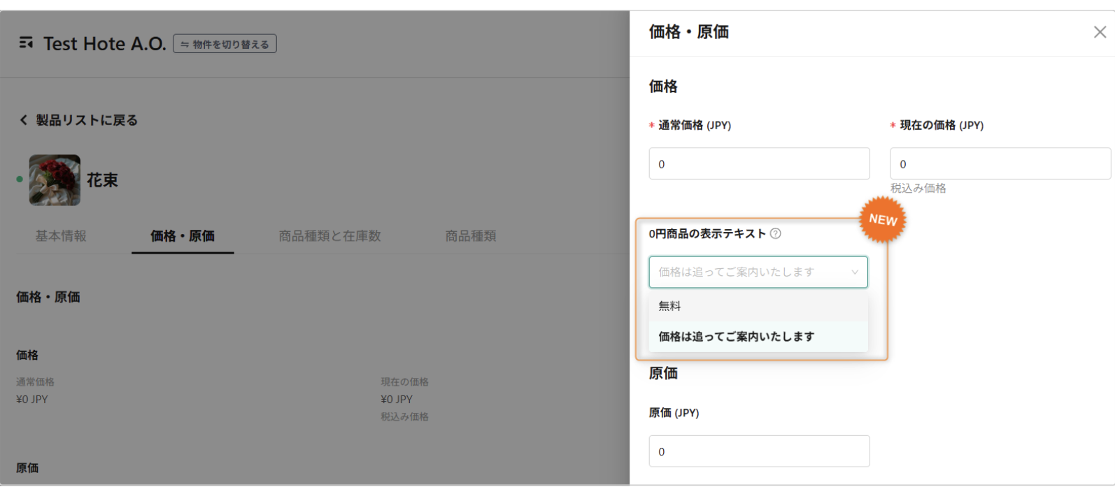 設定箇所：プロダクト詳細 > 価格・原価