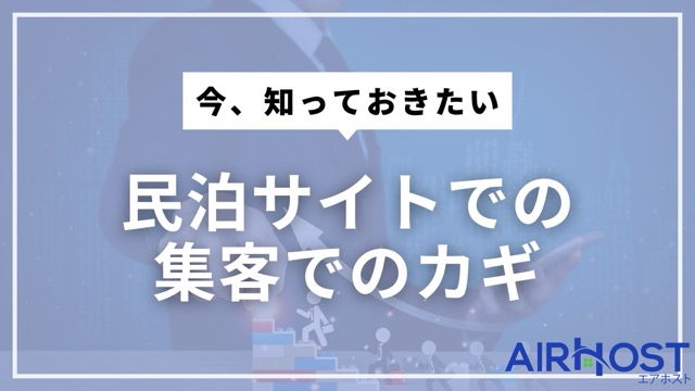 複数の民泊サイトでの集客、実はこんな課題があるんです！